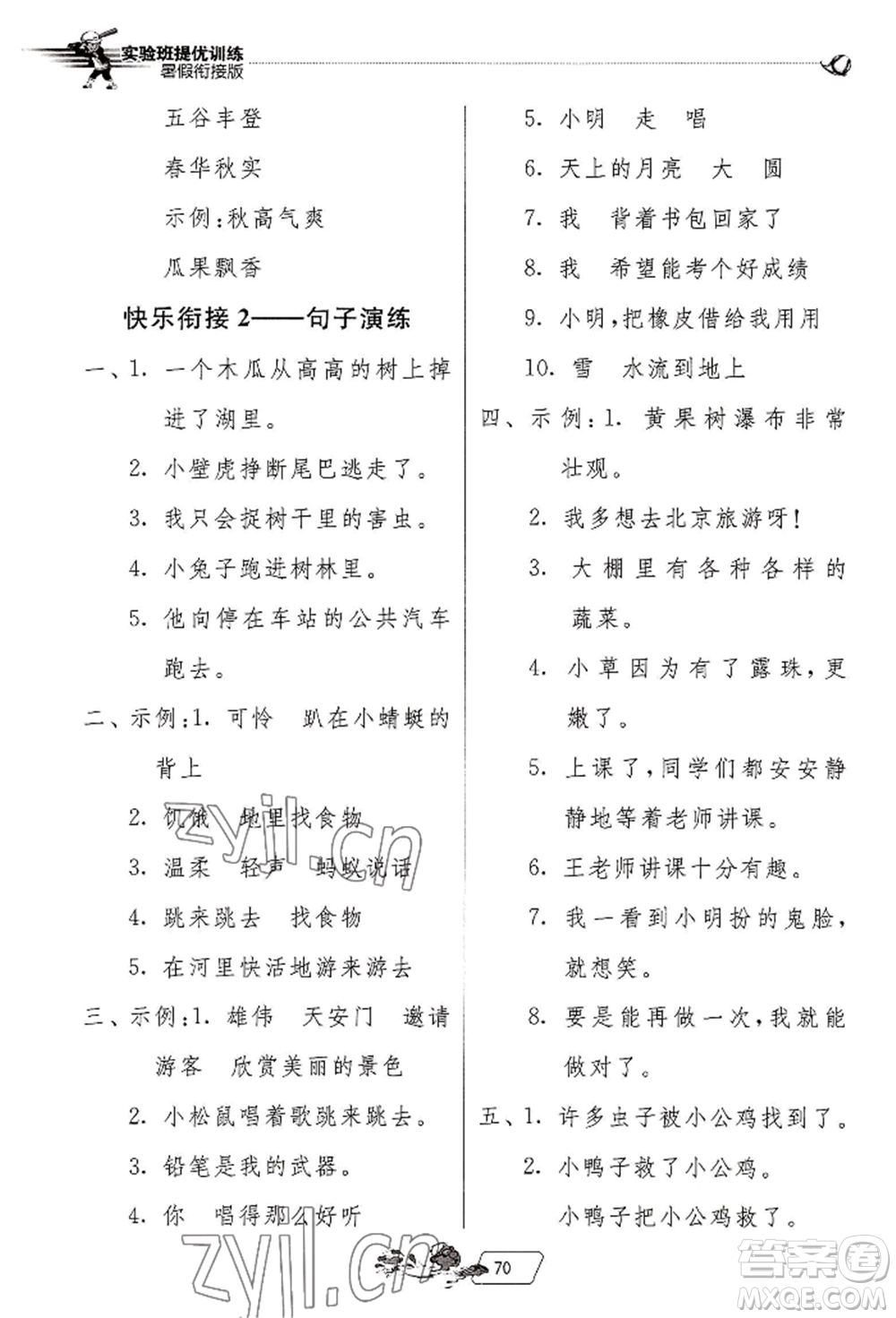 江蘇人民出版社2022實(shí)驗(yàn)班提優(yōu)訓(xùn)練暑假銜接一升二語(yǔ)文人教版參考答案