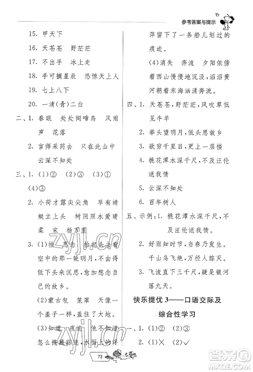 江蘇人民出版社2022實(shí)驗(yàn)班提優(yōu)訓(xùn)練暑假銜接一升二語(yǔ)文人教版參考答案