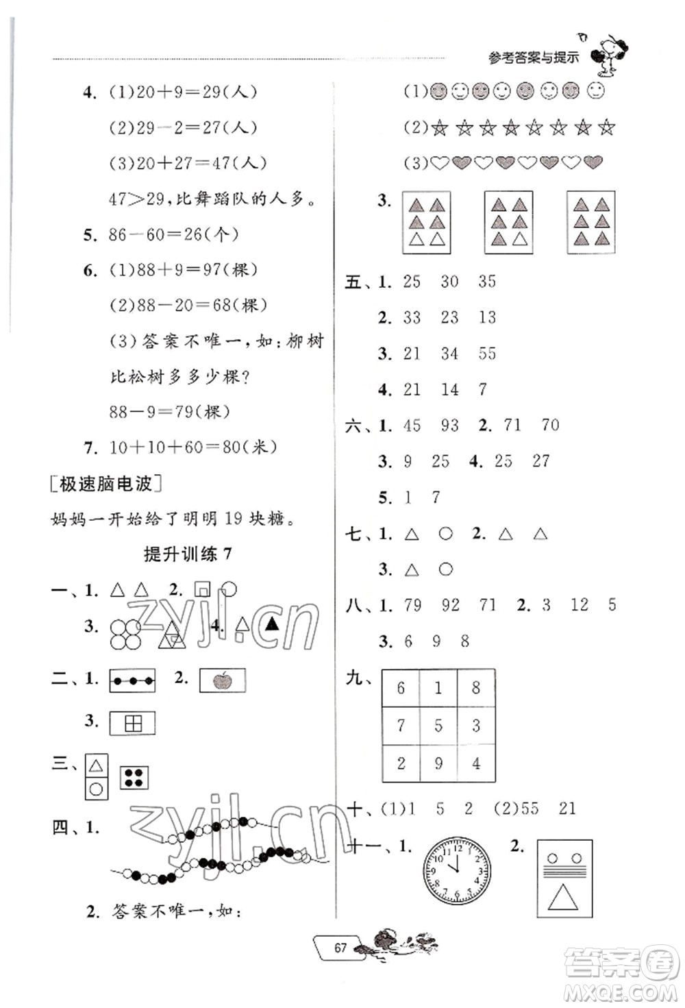 江蘇人民出版社2022實驗班提優(yōu)訓練暑假銜接一升二數(shù)學人教版參考答案