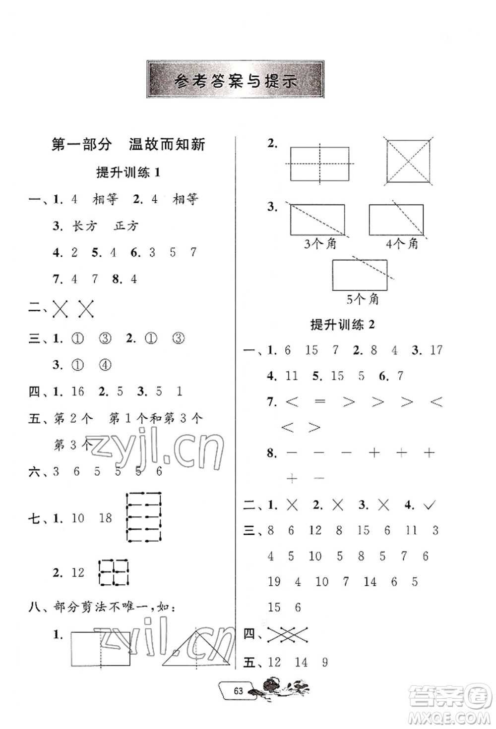 江蘇人民出版社2022實驗班提優(yōu)訓練暑假銜接一升二數(shù)學人教版參考答案