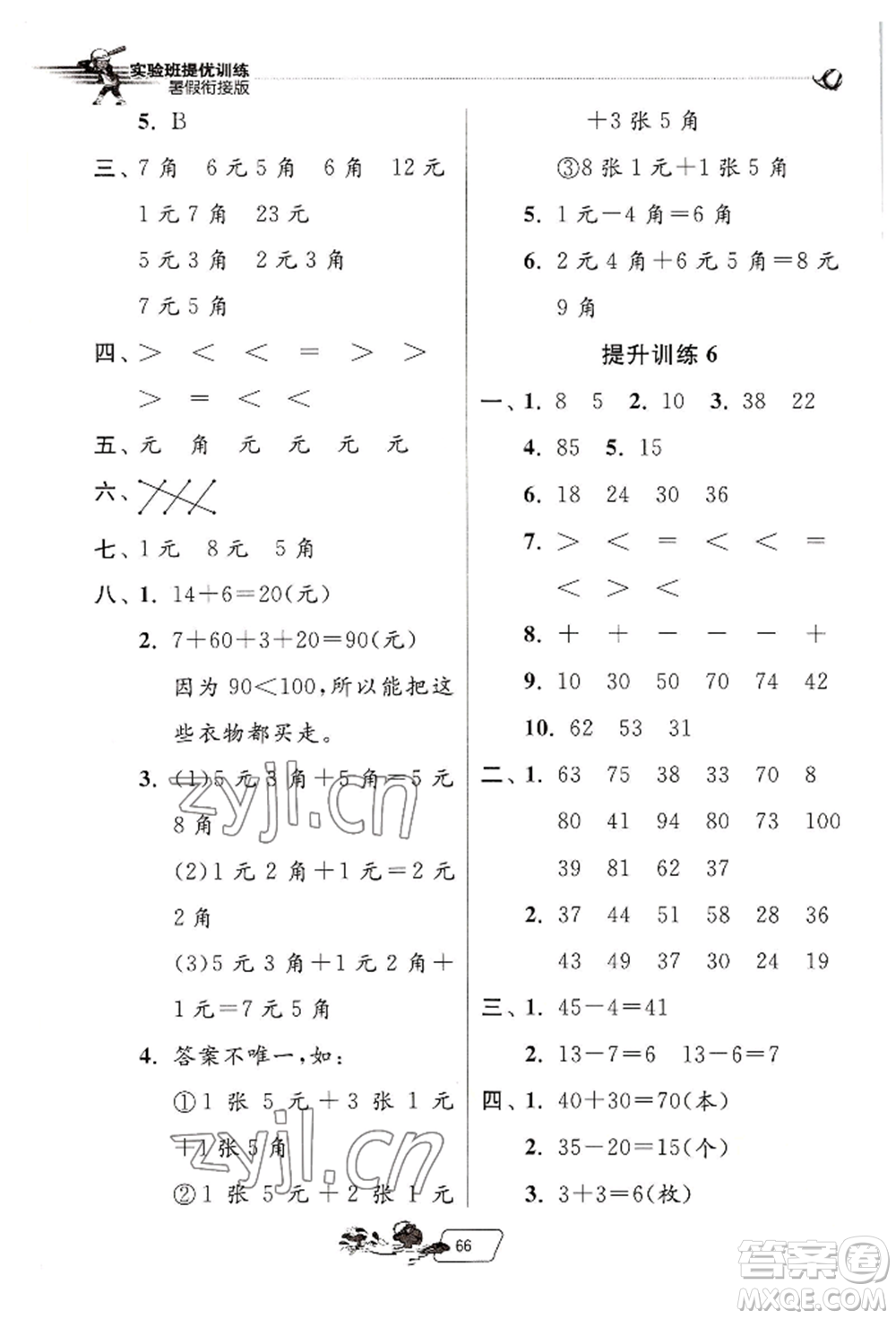 江蘇人民出版社2022實驗班提優(yōu)訓練暑假銜接一升二數(shù)學人教版參考答案