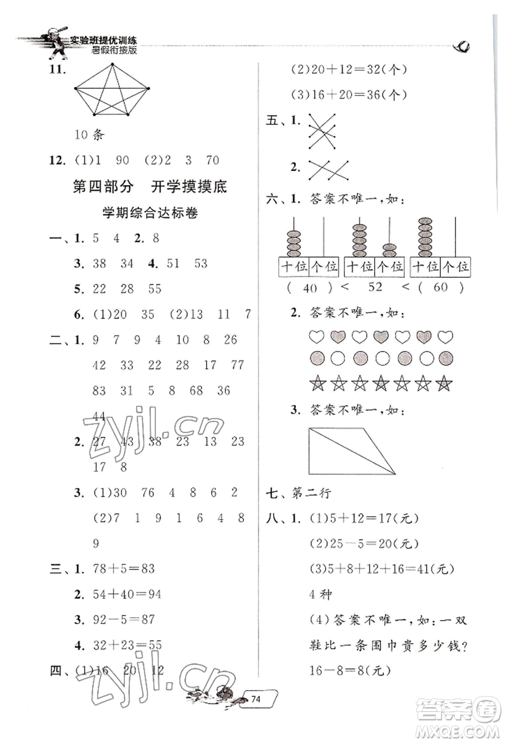 江蘇人民出版社2022實驗班提優(yōu)訓練暑假銜接一升二數(shù)學人教版參考答案