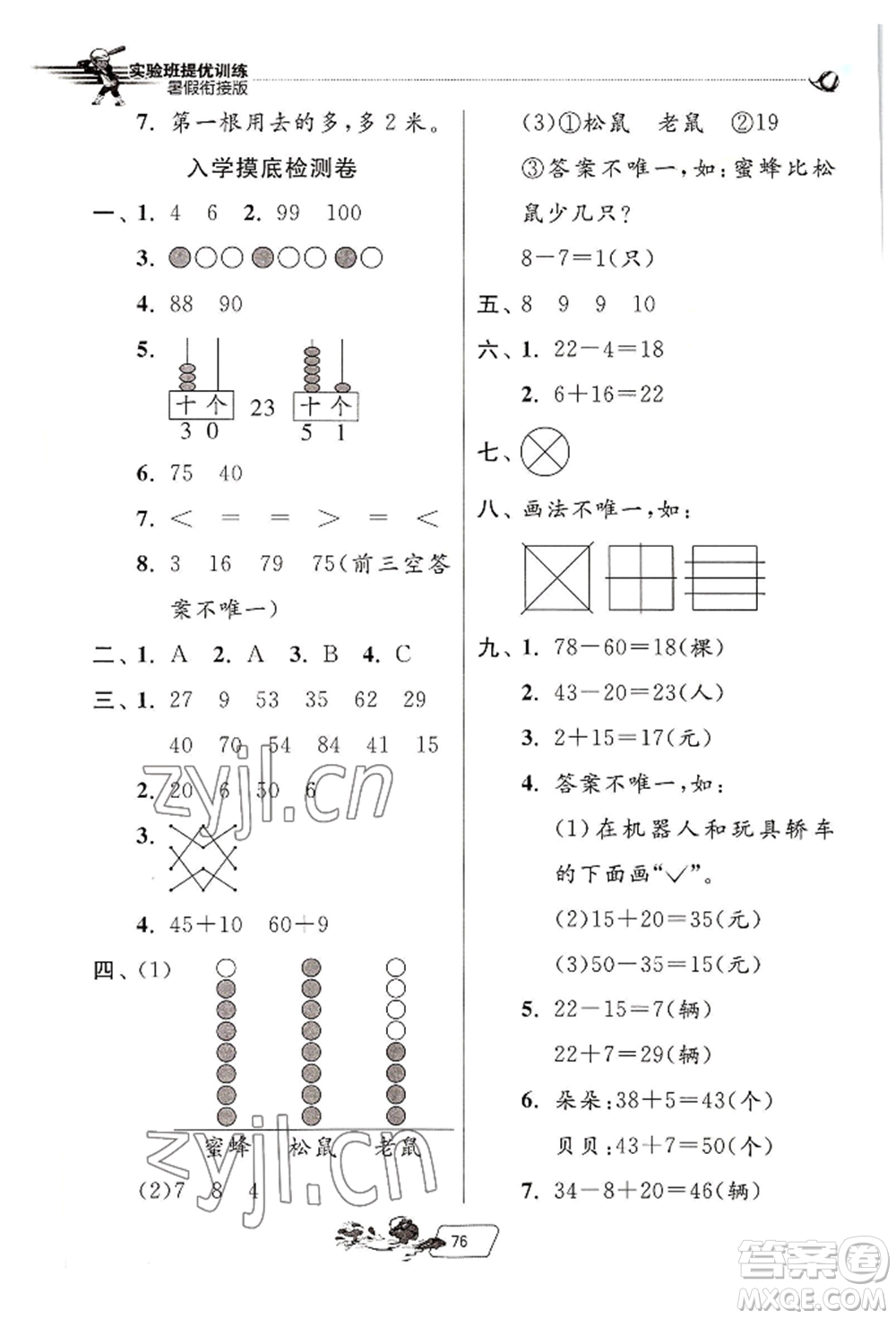 江蘇人民出版社2022實驗班提優(yōu)訓練暑假銜接一升二數(shù)學人教版參考答案