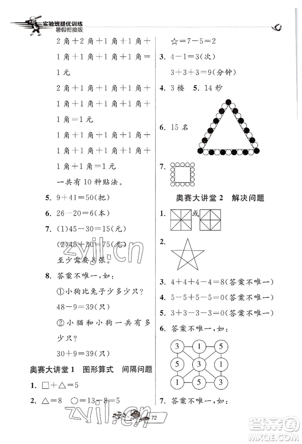 江蘇人民出版社2022實驗班提優(yōu)訓練暑假銜接一升二數(shù)學人教版參考答案