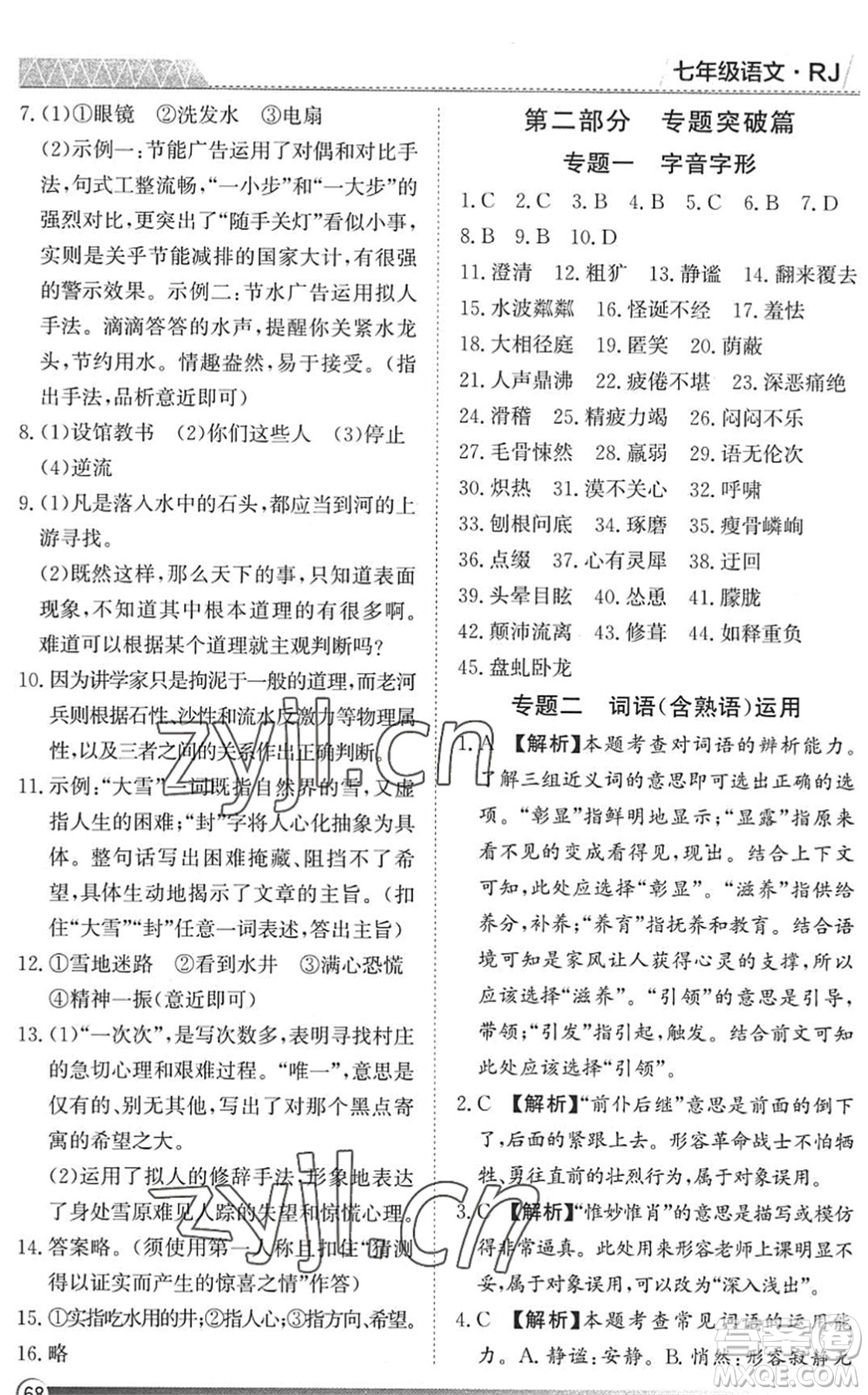 黑龍江教育出版社2022假期自主學(xué)習(xí)快樂暑假篇七年級(jí)語文人教版答案