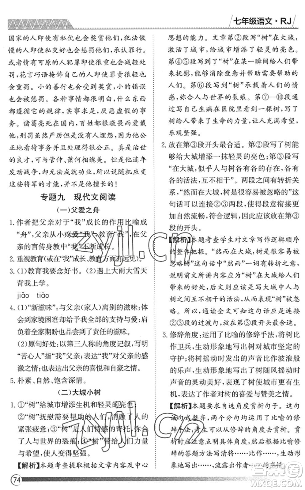 黑龍江教育出版社2022假期自主學(xué)習(xí)快樂暑假篇七年級(jí)語文人教版答案