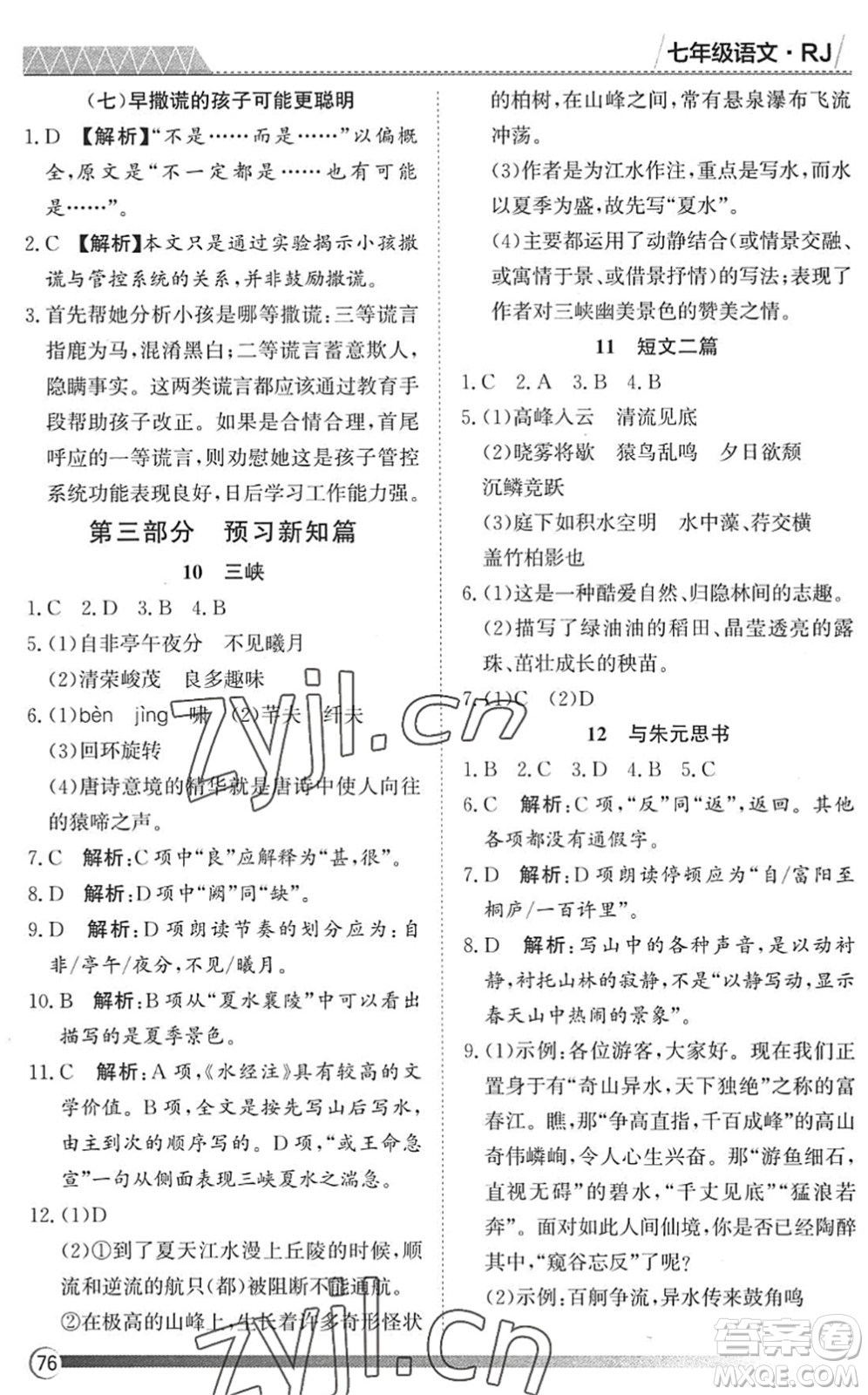 黑龍江教育出版社2022假期自主學(xué)習(xí)快樂暑假篇七年級(jí)語文人教版答案