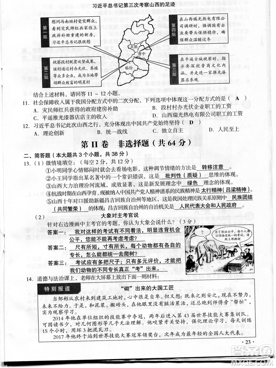 2022年山西中考真題晉中版文科綜合試題及答案