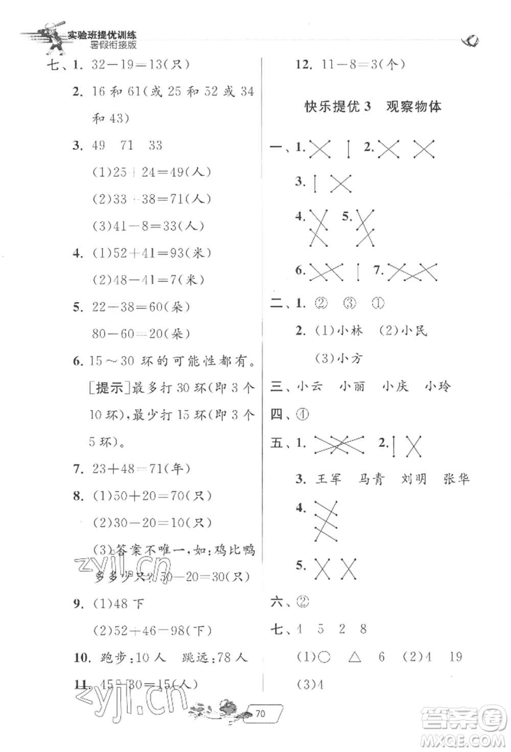 江蘇人民出版社2022實(shí)驗(yàn)班提優(yōu)訓(xùn)練暑假銜接一升二數(shù)學(xué)北師大版參考答案