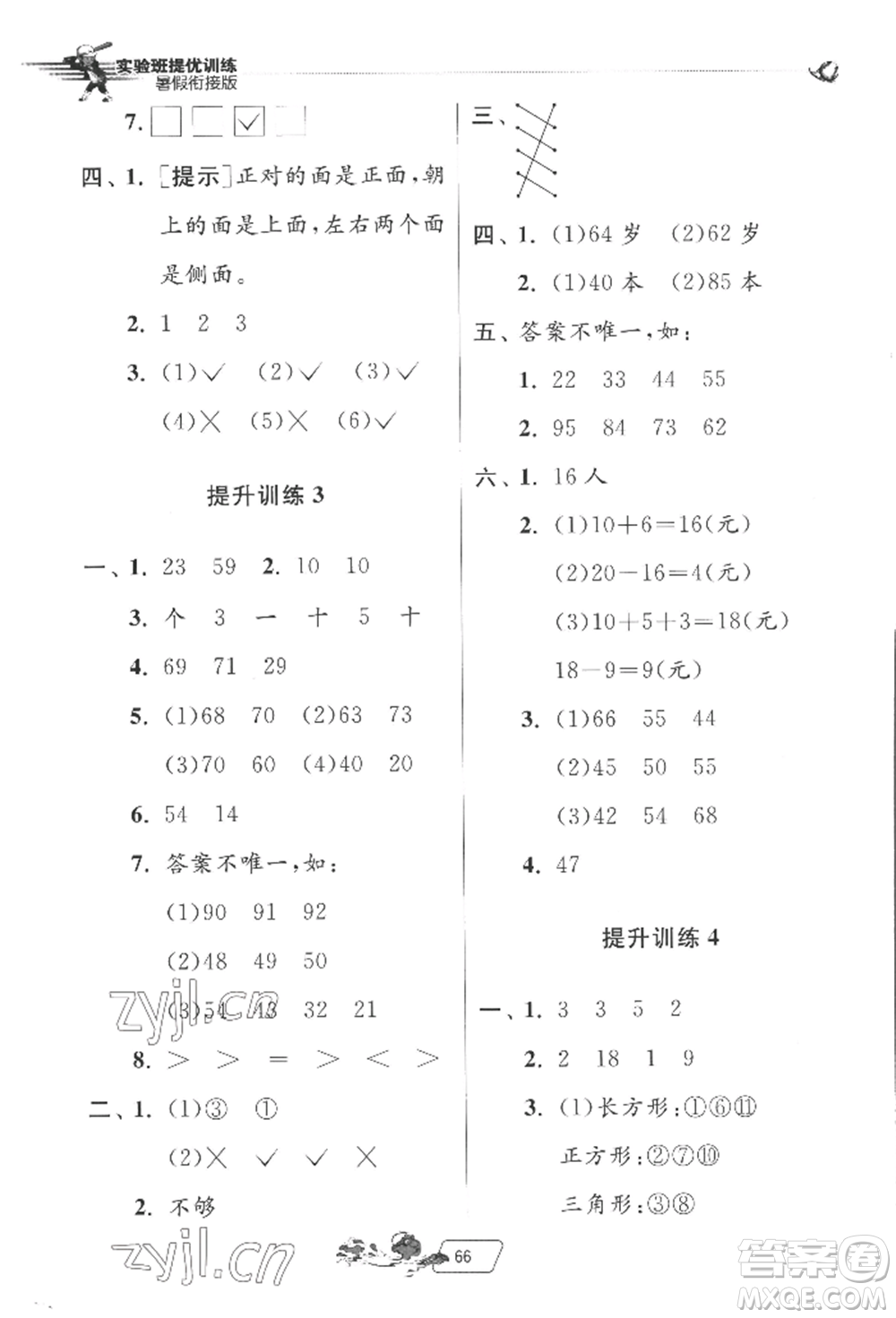 江蘇人民出版社2022實(shí)驗(yàn)班提優(yōu)訓(xùn)練暑假銜接一升二數(shù)學(xué)北師大版參考答案