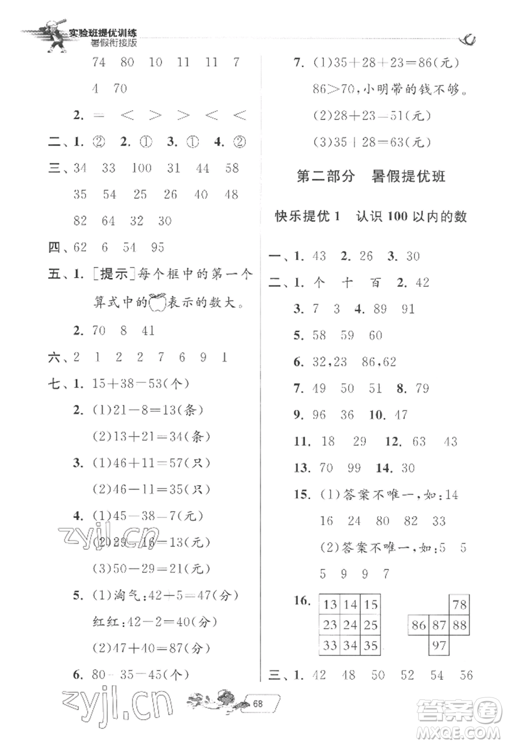 江蘇人民出版社2022實(shí)驗(yàn)班提優(yōu)訓(xùn)練暑假銜接一升二數(shù)學(xué)北師大版參考答案