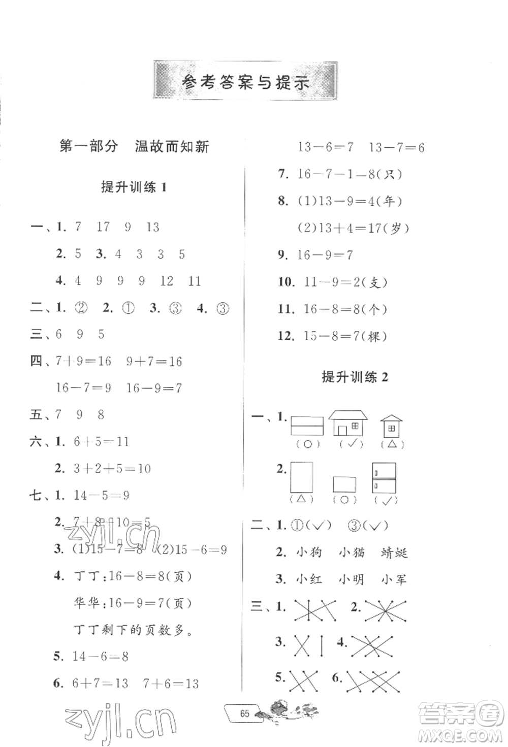 江蘇人民出版社2022實(shí)驗(yàn)班提優(yōu)訓(xùn)練暑假銜接一升二數(shù)學(xué)北師大版參考答案