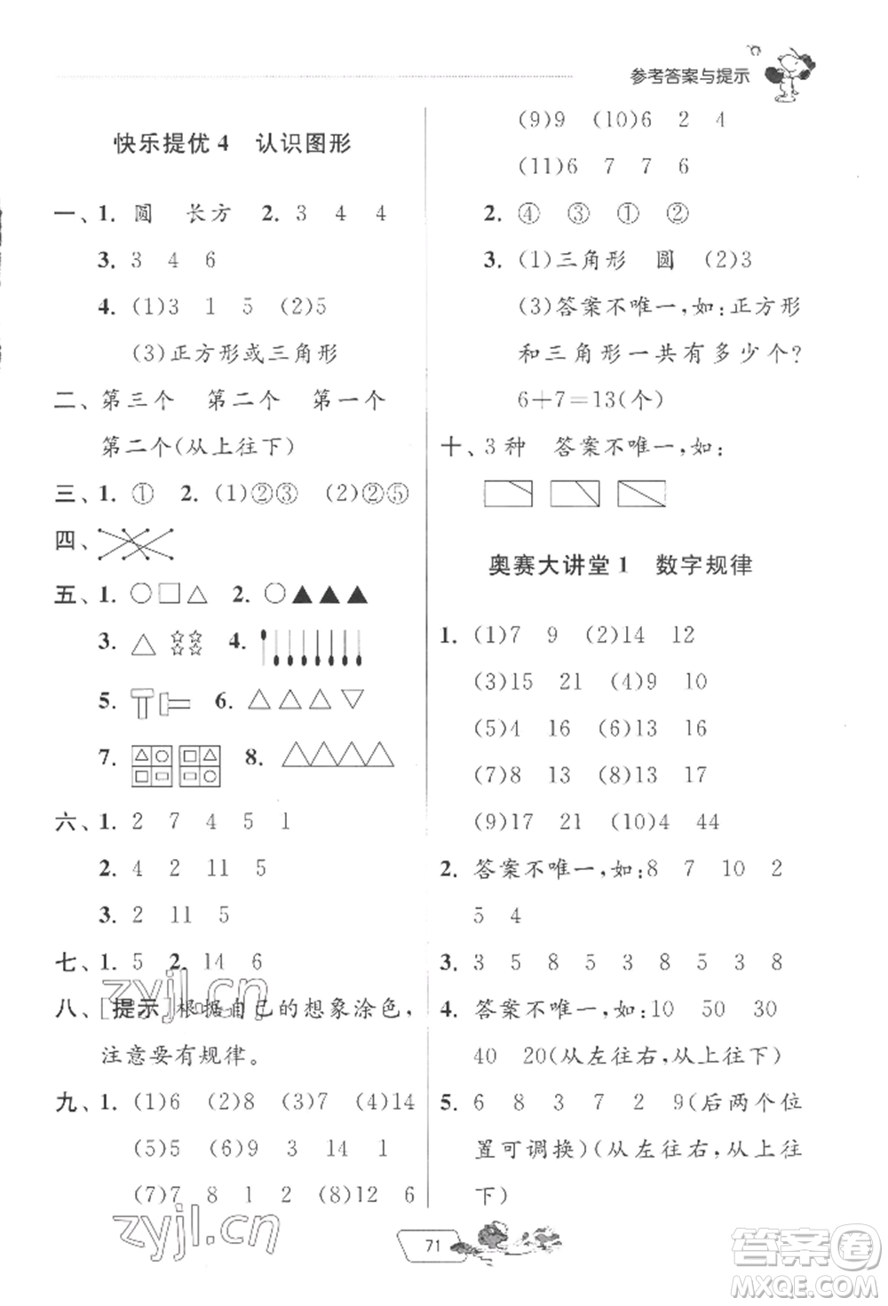 江蘇人民出版社2022實(shí)驗(yàn)班提優(yōu)訓(xùn)練暑假銜接一升二數(shù)學(xué)北師大版參考答案