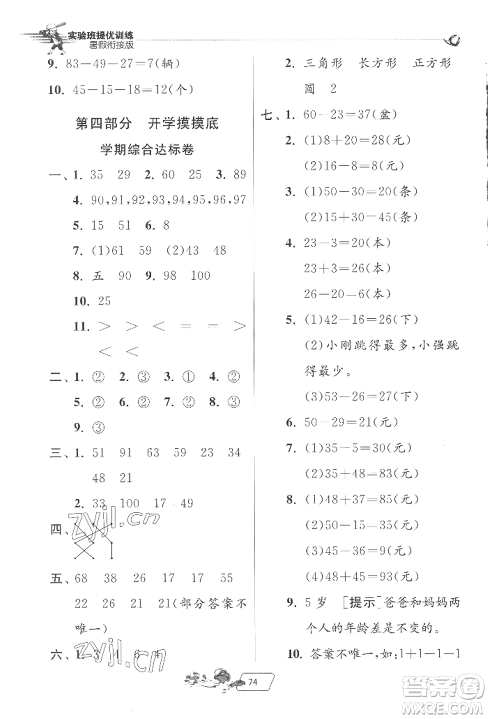 江蘇人民出版社2022實(shí)驗(yàn)班提優(yōu)訓(xùn)練暑假銜接一升二數(shù)學(xué)北師大版參考答案