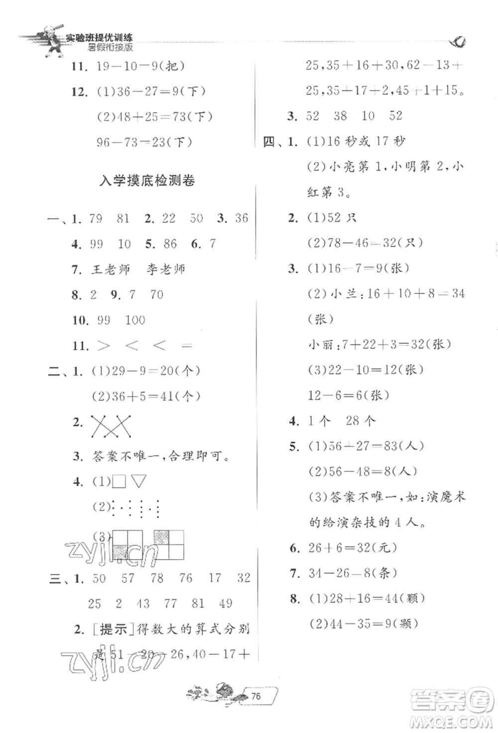 江蘇人民出版社2022實(shí)驗(yàn)班提優(yōu)訓(xùn)練暑假銜接一升二數(shù)學(xué)北師大版參考答案