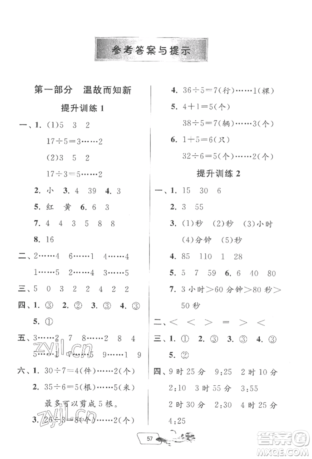 江蘇人民出版社2022實驗班提優(yōu)訓(xùn)練暑假銜接二升三數(shù)學(xué)蘇教版參考答案