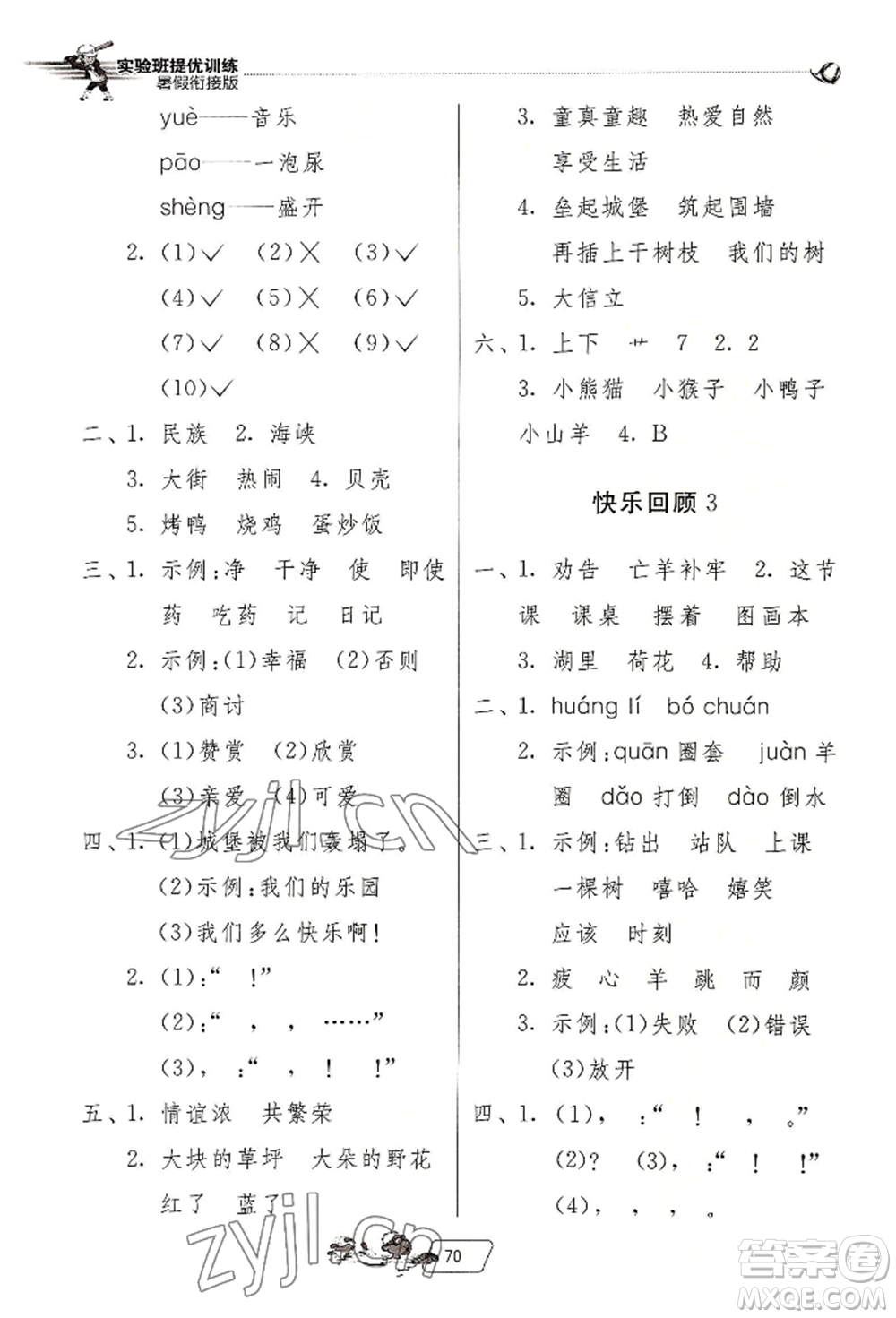 江蘇人民出版社2022實驗班提優(yōu)訓練暑假銜接二升三語文人教版參考答案