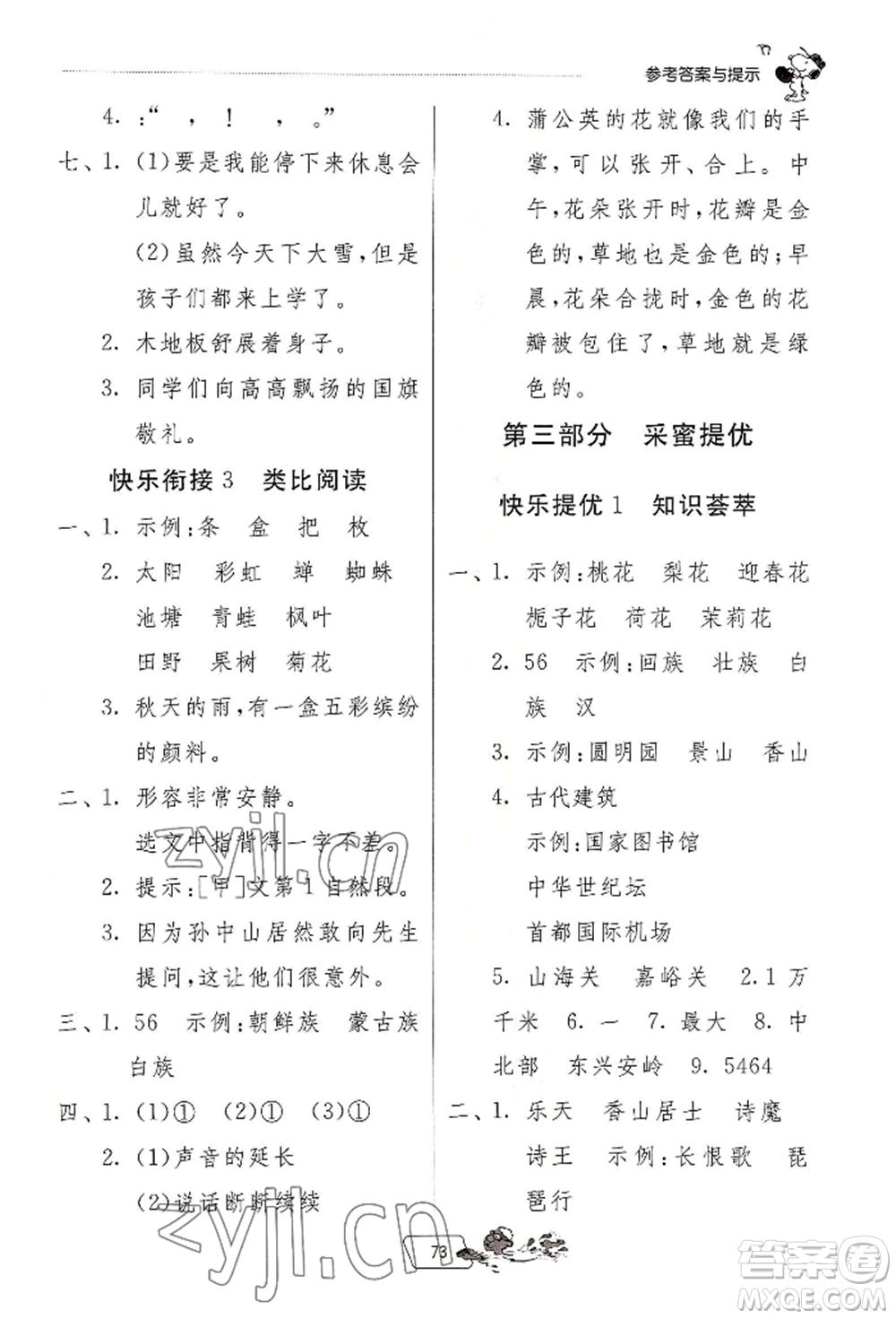 江蘇人民出版社2022實驗班提優(yōu)訓練暑假銜接二升三語文人教版參考答案