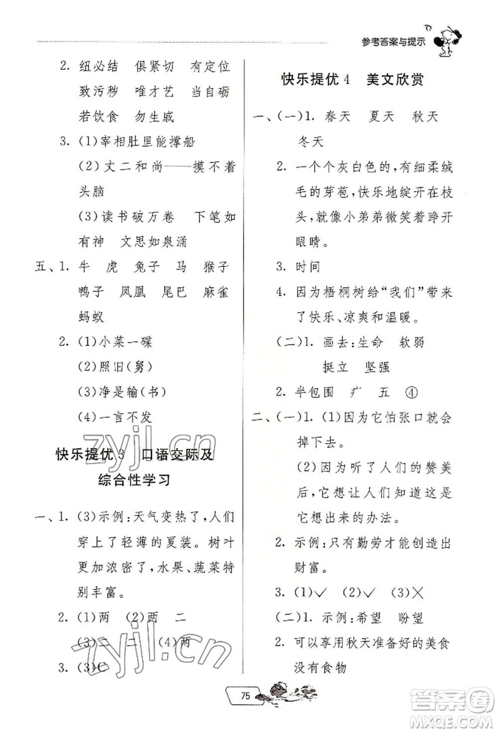 江蘇人民出版社2022實驗班提優(yōu)訓練暑假銜接二升三語文人教版參考答案