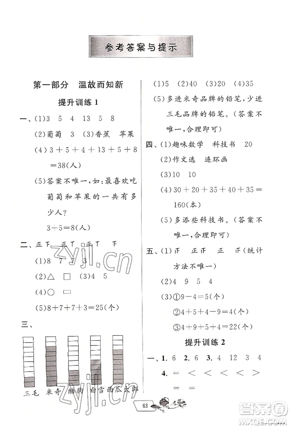 江蘇人民出版社2022實(shí)驗(yàn)班提優(yōu)訓(xùn)練暑假銜接二升三數(shù)學(xué)人教版參考答案