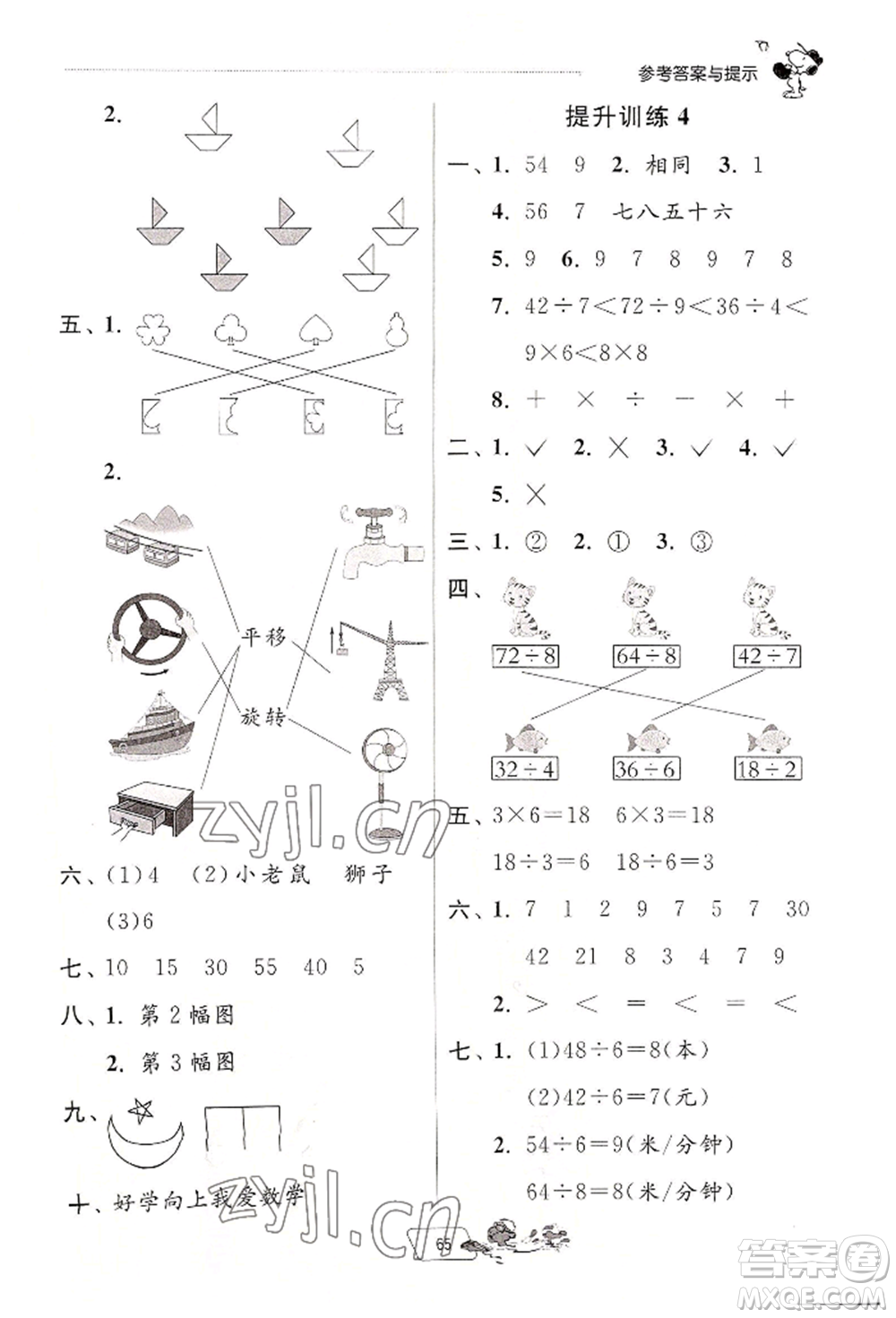 江蘇人民出版社2022實(shí)驗(yàn)班提優(yōu)訓(xùn)練暑假銜接二升三數(shù)學(xué)人教版參考答案