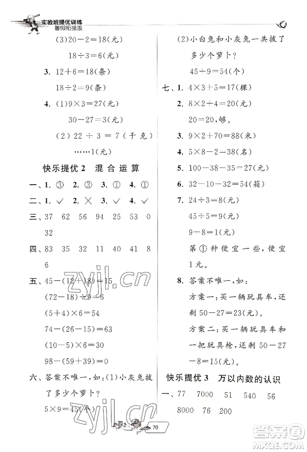 江蘇人民出版社2022實(shí)驗(yàn)班提優(yōu)訓(xùn)練暑假銜接二升三數(shù)學(xué)人教版參考答案