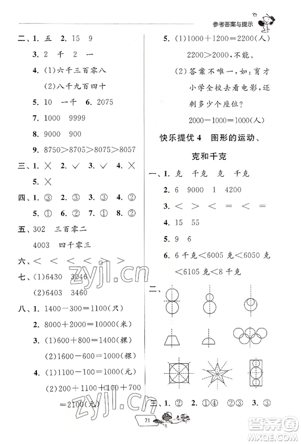 江蘇人民出版社2022實(shí)驗(yàn)班提優(yōu)訓(xùn)練暑假銜接二升三數(shù)學(xué)人教版參考答案