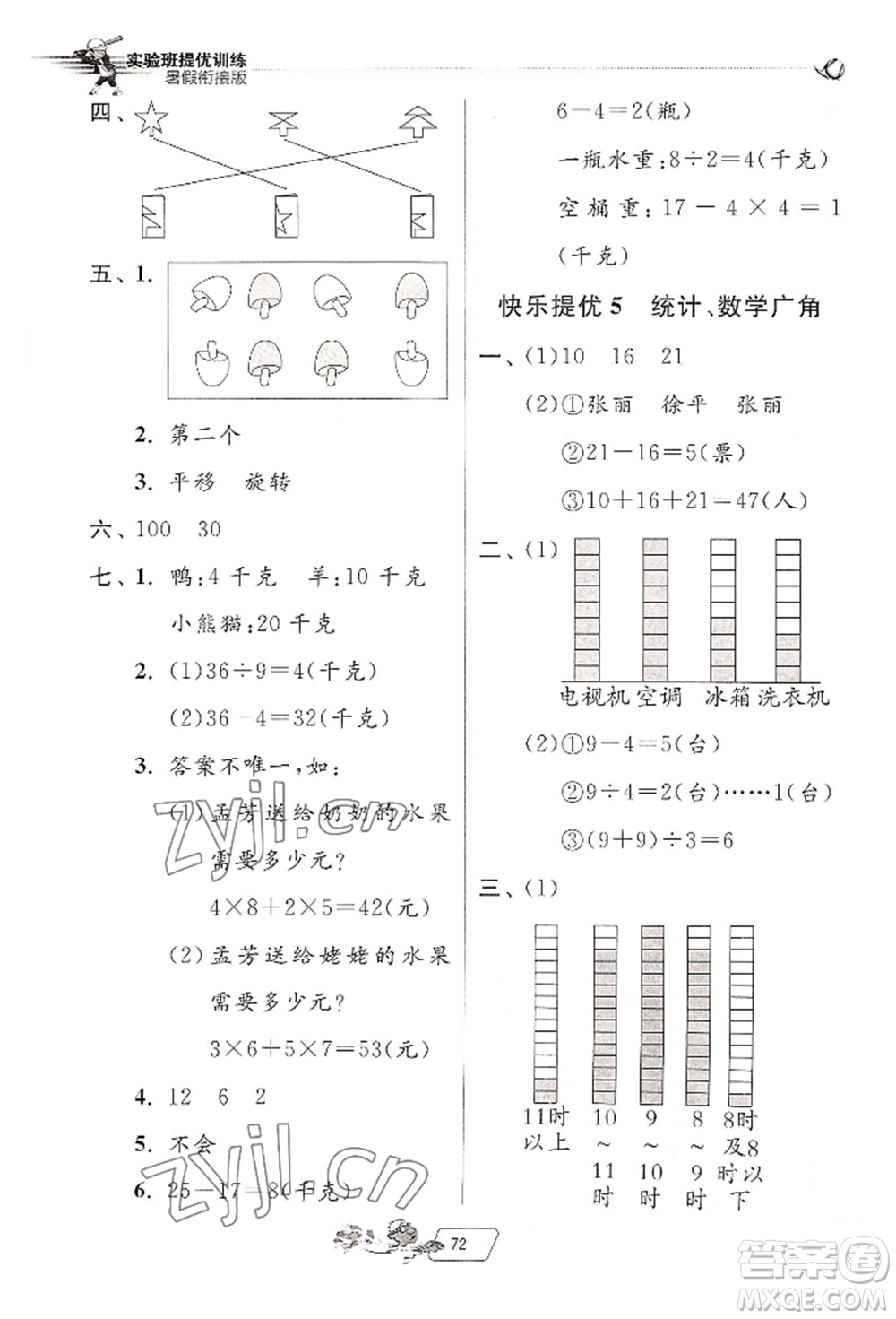 江蘇人民出版社2022實(shí)驗(yàn)班提優(yōu)訓(xùn)練暑假銜接二升三數(shù)學(xué)人教版參考答案