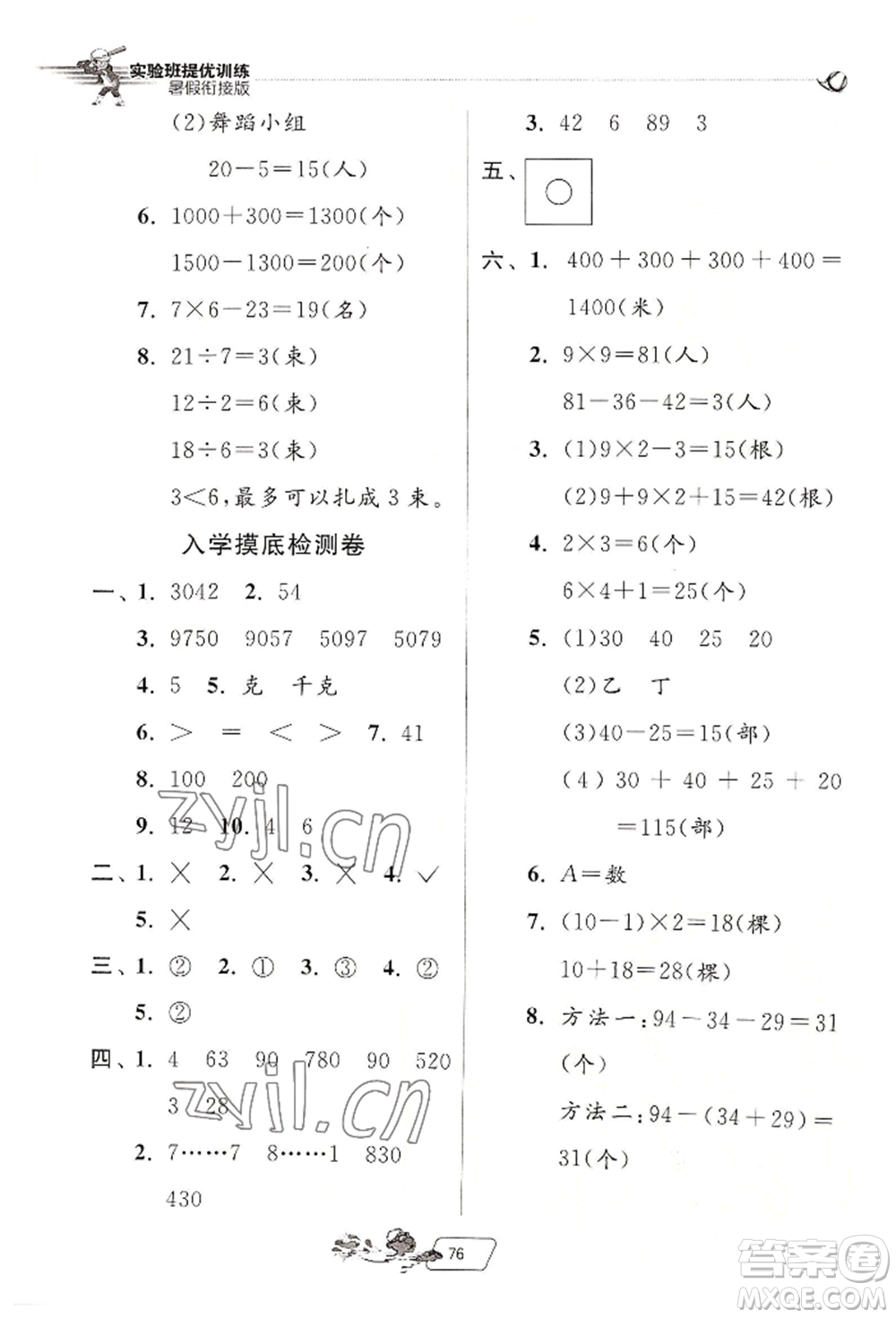 江蘇人民出版社2022實(shí)驗(yàn)班提優(yōu)訓(xùn)練暑假銜接二升三數(shù)學(xué)人教版參考答案