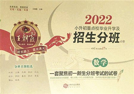 江西人民出版社2022王朝霞小升初重點校畢業(yè)升學(xué)及招生分班六年級數(shù)學(xué)通用版答案