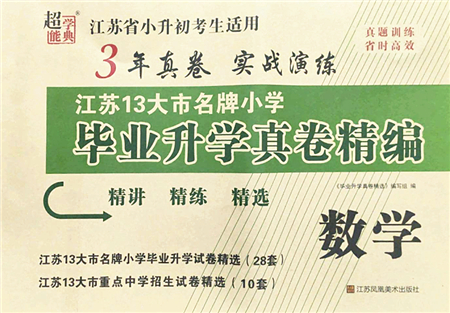 江蘇鳳凰美術出版社2022江蘇13大市名牌小學畢業(yè)升學真卷精編六年級數學江蘇專版答案