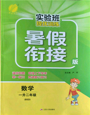 江蘇人民出版社2022實(shí)驗(yàn)班提優(yōu)訓(xùn)練暑假銜接一升二數(shù)學(xué)北師大版參考答案