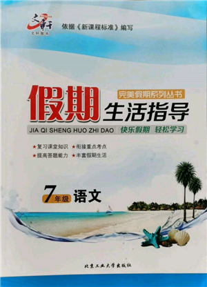 北京工業(yè)大學(xué)出版社2022文軒假期生活指導(dǎo)暑假七年級語文通用版參考答案