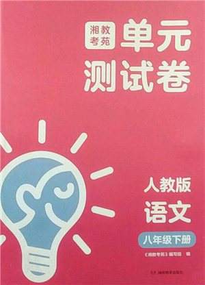 湖南教育出版社2022湘教考苑單元測試卷八年級下冊語文人教版參考答案