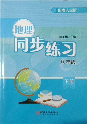 江西美術(shù)出版社2022同步練習(xí)八年級下冊地理粵人版參考答案