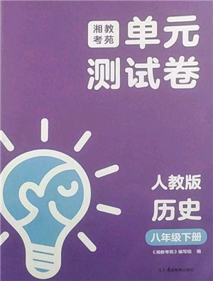 湖南教育出版社2022湘教考苑單元測試卷八年級下冊歷史人教版參考答案