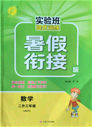 江蘇人民出版社2022實驗班提優(yōu)訓(xùn)練暑假銜接二升三數(shù)學(xué)蘇教版參考答案