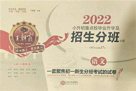 江西人民出版社2022王朝霞小升初重點(diǎn)校畢業(yè)升學(xué)及招生分班六年級(jí)語(yǔ)文通用版答案