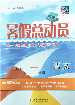 寧夏人民教育出版社2022經(jīng)綸學典暑假總動員一年級語文人教版答案