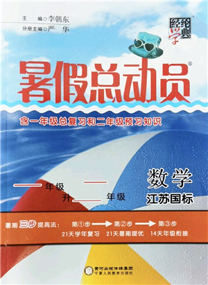 寧夏人民教育出版社2022經(jīng)綸學(xué)典暑假總動員一年級數(shù)學(xué)江蘇國標(biāo)版答案