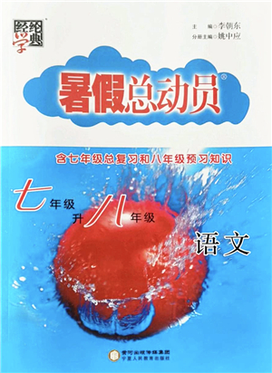 寧夏人民教育出版社2022經(jīng)綸學典暑假總動員七年級語文人教版答案