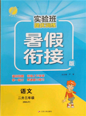 江蘇人民出版社2022實驗班提優(yōu)訓練暑假銜接二升三語文人教版參考答案