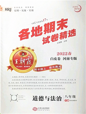 江西人民出版社2022王朝霞各地期末試卷精選八年級(jí)道德與法治下冊(cè)人教版河南專版答案