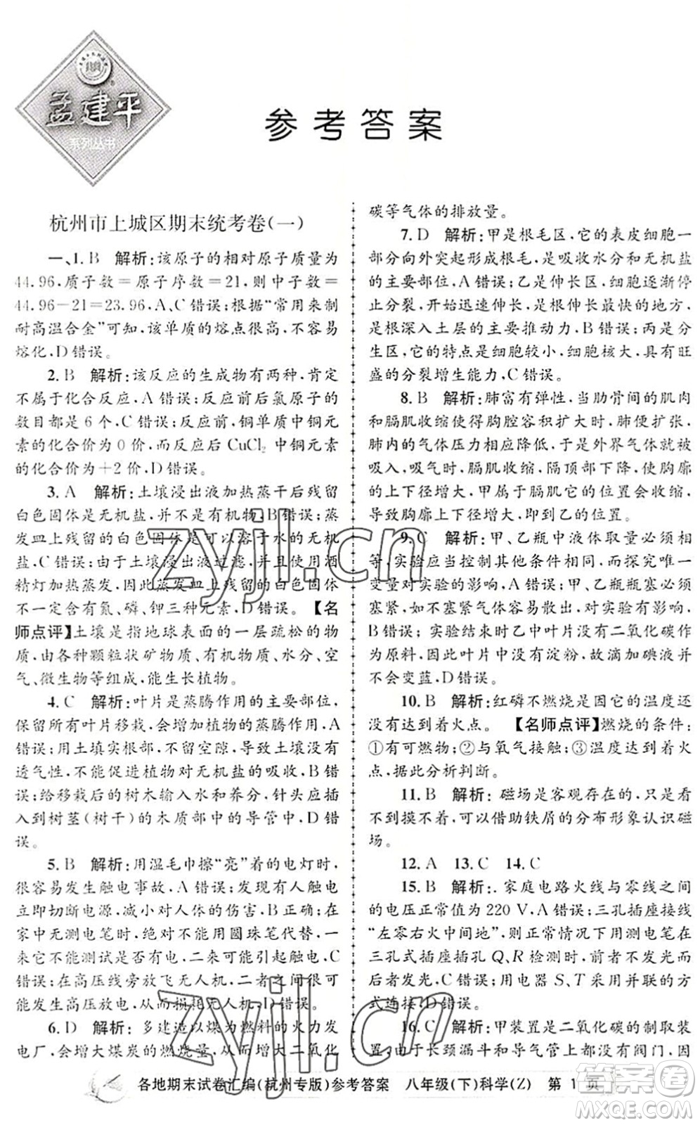 浙江工商大學(xué)出版社2022孟建平各地期末試卷匯編八年級(jí)科學(xué)下冊(cè)浙教版杭州專版答案