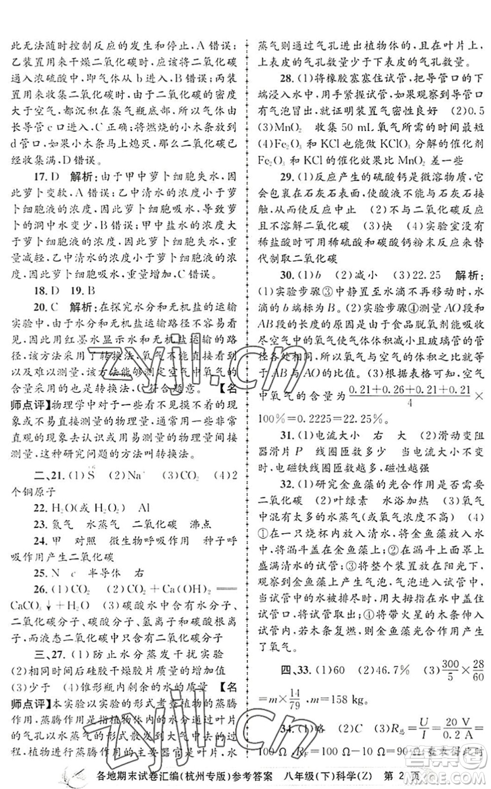 浙江工商大學(xué)出版社2022孟建平各地期末試卷匯編八年級(jí)科學(xué)下冊(cè)浙教版杭州專版答案