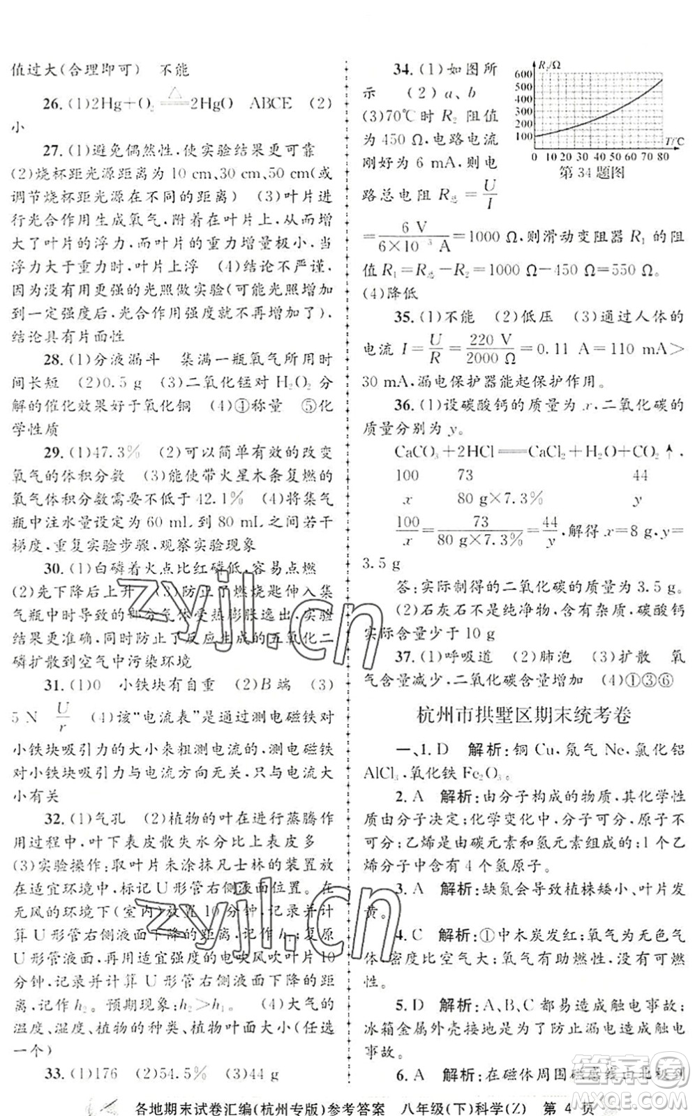 浙江工商大學(xué)出版社2022孟建平各地期末試卷匯編八年級(jí)科學(xué)下冊(cè)浙教版杭州專版答案