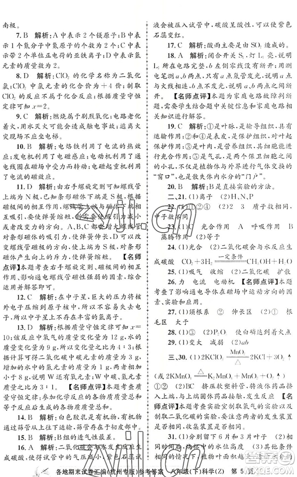 浙江工商大學(xué)出版社2022孟建平各地期末試卷匯編八年級(jí)科學(xué)下冊(cè)浙教版杭州專版答案