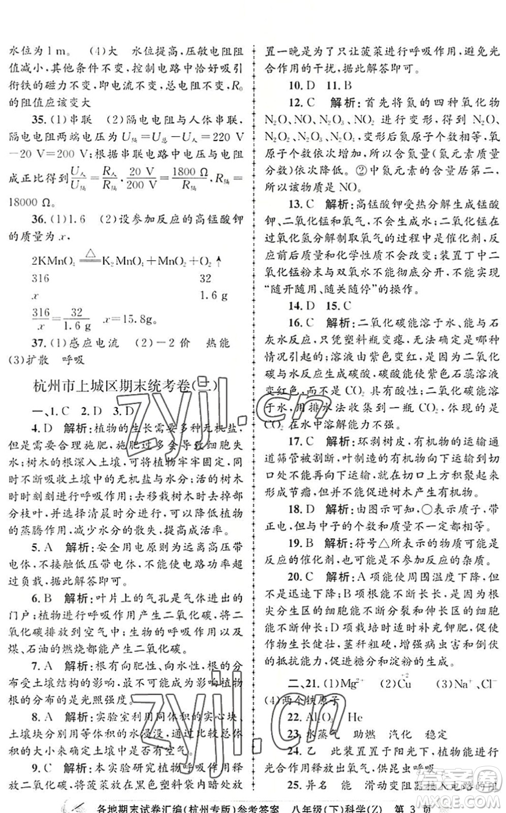 浙江工商大學(xué)出版社2022孟建平各地期末試卷匯編八年級(jí)科學(xué)下冊(cè)浙教版杭州專版答案