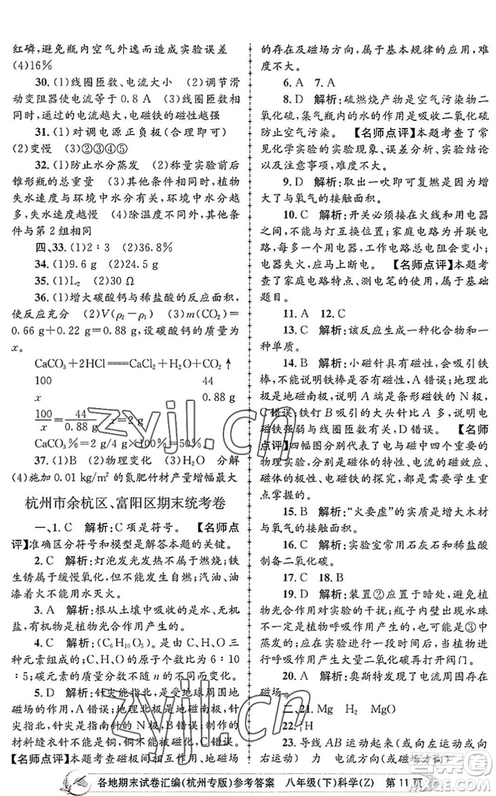 浙江工商大學(xué)出版社2022孟建平各地期末試卷匯編八年級(jí)科學(xué)下冊(cè)浙教版杭州專版答案