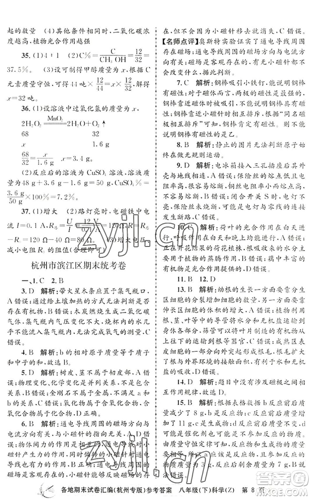 浙江工商大學(xué)出版社2022孟建平各地期末試卷匯編八年級(jí)科學(xué)下冊(cè)浙教版杭州專版答案